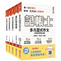 2022記帳士[專業科目]套書(贈記帳士小法典/擬真模擬考卷)