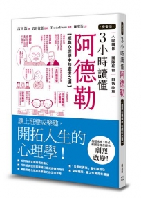 【漫畫版】3小時讀懂阿德勒：經典心理學中的處世之道