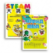 許兆芳老師帶孩子玩STEAM套書組(共二冊)