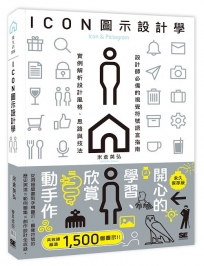 ICON圖示設計學：設計師必備的視覺符號語言指南，實例解析設計風格、思路與技法