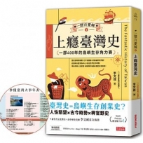 一歷百憂解(01)上癮臺灣史：一部400年的島嶼生存角力賽【隨書贈「秒懂臺灣大事年表」書衣海報】