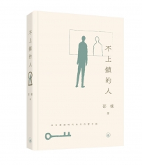 不上鎖的人