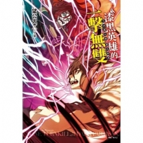 漆黑英雄的一擊無雙 淫獄之宴 宴之終局 (7)-輕小說