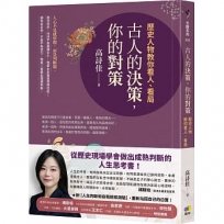 古人的決策，你的對策：歷史人物教你看人、看局