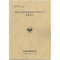 低碳交通區推動機制之研究(2/2)-推動指引[114年棕]