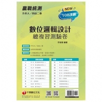 2022升科大四技二專數位邏輯設計總複習測驗卷:精編課綱必考題,掌握大考趨勢[升科大四技二專]