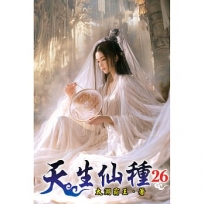 天生仙種(26)
