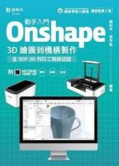 動手入門 Onshape 3D繪圖到機構製作含3DP 3D列印工程師認證-最新版(第二版)-附MOSME行動學習一點通:學