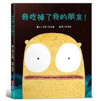 我吃掉了我的朋友！【認知學習×社會情緒×人際互動】深受讀者喜愛的暢銷書《小毛球》作者，獲獎無數的繪本作品！一個尋找朋友的奇妙故事……