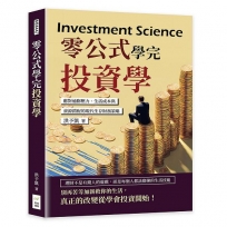 零公式學完投資學：應對通膨壓力、生活成本與資源錯配的現代生存財務策略