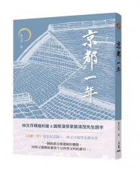 京都一年(四版)