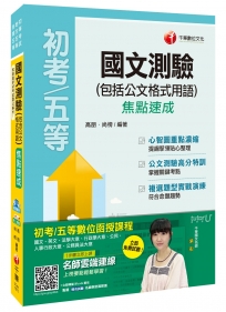 國文測驗(包含公文格式用語)焦點速成[初等考試、地方五等、各類五等]