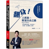 翻身!上班族財富自由之路:從扛債青年走向致勝投資人,如何啟動致富腦,打敗死薪水,用房產、股市翻轉人生實作