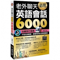 老外聊天必用英語會話6000