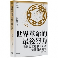 世界革命的最後努力:歐洲共産黨和工人黨情報局的興衰(1947-1956)