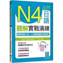 N4日語聽解實戰演練：模擬試題8回+1回題型重點攻略解析（16K+寂天雲隨身聽APP）