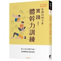 實踐！體幹力訓練：從大人到小孩都可以做！讓身體學會正確的姿勢