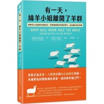 有一天,綿羊小姐離開了羊群:用綿羊心法溫柔地站穩自己,用真誠與堅定培養影響力,走出屬於自己的路
