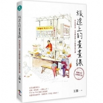 旅途上的畫畫課：會玩就會畫，零基礎也能上手的風景寫生課(暢銷九年．全新修訂版)