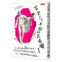 笑史!了不起的古希臘