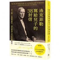 洛克菲勒寫給兒子的38封信：世上第一位億萬富翁，與他富過七代的財富奧祕。
