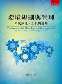 環境規劃與管理：系統理論、工具與應用