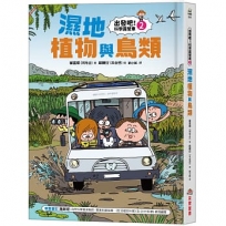 出發吧!科學露營車(02)濕地植物與鳥類