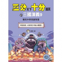 【三分天下.十分搞笑的三國演義】(09)草船借箭/火燒赤壁/周瑜大戰曹仁-爆笑中學英雄智慧﹝中高年級歷史圖文讀本﹞(附贈- 三國戰鬥人物卡)