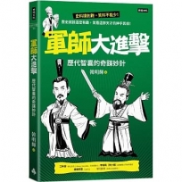 軍師大進擊:歷代智囊的奇謀妙計