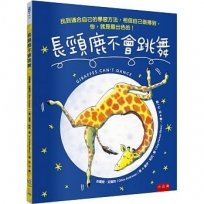 長頸鹿不會跳舞:找到適合自己的學習方法，相信自己做得到，你，就是最出色的！