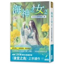 海神之女(02)黃金花嫁與破滅之曲