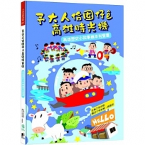 予大人佮囡仔e高雄時光機：高雄歷史小故事繪本有聲書
