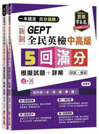 一本搞定 高分過關！GEPT 新制全民英檢中高級 5 回滿分模擬試題+詳解（初試+複試）-試題本+詳解本+1MP3 + QR Code    線上音檔