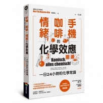 手機、咖啡、情緒的化學效應——一日24小時的化學常識