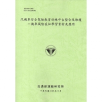 汽機車安全駕駛教育訓練平台整合及維護-機車風險感知學習素材及應用[108綠]