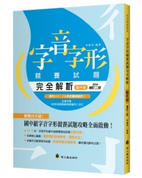 字音字形競賽試題完全解析（國中組）