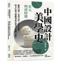 中國設計美學史——宋元明清時期:觀物以理×東西交流×崇古追新,從文化復古運動到設計審美中的權力運作