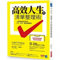 高效人生的清單整理術:一張清單做完所有事,工作、生活、理財通通搞定