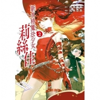 新本格魔法少女莉絲佳02