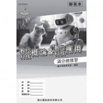 數位科技概論&數位科技應用 滿分總複習 解答本-115年版
