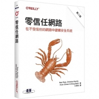 零信任網路｜在不受信任的網路中建構安全系統 第二版
