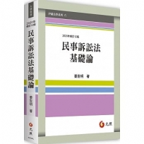 民事訴訟法基礎論