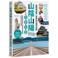 山陰山陽:鐵路周遊券+青春18交通全攻略,玩遍岡山‧鳥取‧山口‧島根──世界遺產、夢幻砂丘、絕景古城、美