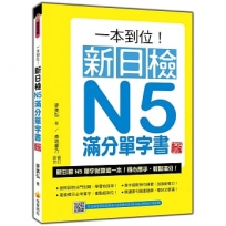 一本到位!新日檢N5滿分單字書 新版(隨書附日籍老師親錄標準日語朗讀音檔QR Code)