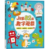 挑戰82個數字遊戲：觀察專注力、邏輯思考力、推理分析力UP！