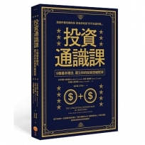 投資通識課:9個基本概念,建立你的投資思維框架