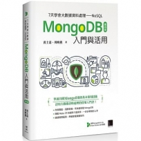 7天學會大數據資料處理NoSQL:MongoDB入門與活用(第四版)