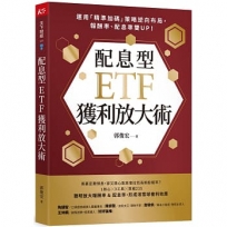 配息型ETF獲利放大術：運用「精準加碼」策略逆向布局，報酬率、配息率雙UP！
