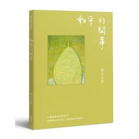 與光師父聊天:和平的閑事