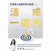 活成一道光:打造個人品牌的偉大航道